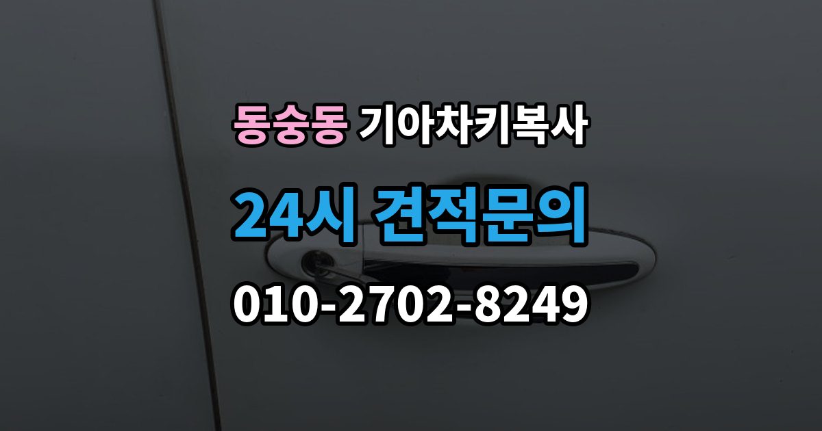 동숭동 기아 차키 복사 키칩 등록과 단순 복사의 차이