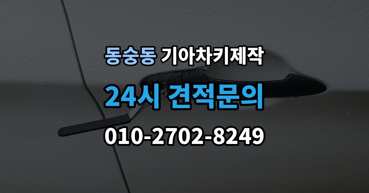 동숭동 기아 차키 제작 새로 만든 키가 안 될 때 원인 점검