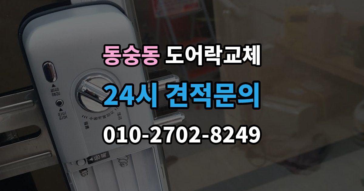 동숭동 도어락 교체 오피스텔 원룸에서 원상복구까지 고려한 교체
