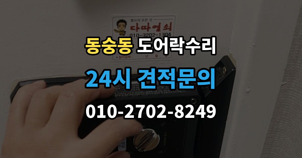 동숭동 도어락 수리 충돌 손상 뒤 어디까지 점검해야 할까