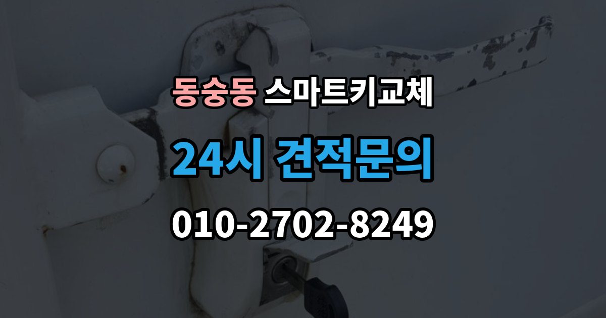 동숭동 스마트키 교체 재발급 신청서와 신분증 준비 방법
