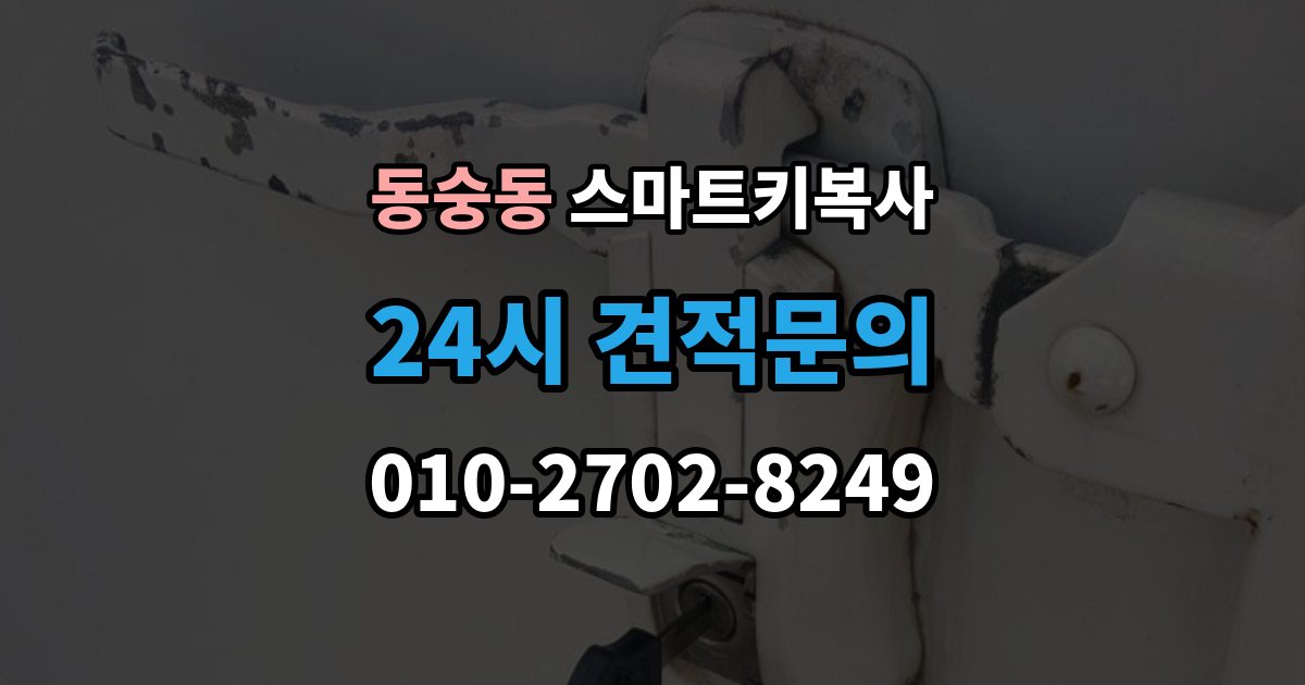 동숭동 스마트키 복사 서비스가 필요한 대표 상황 정리