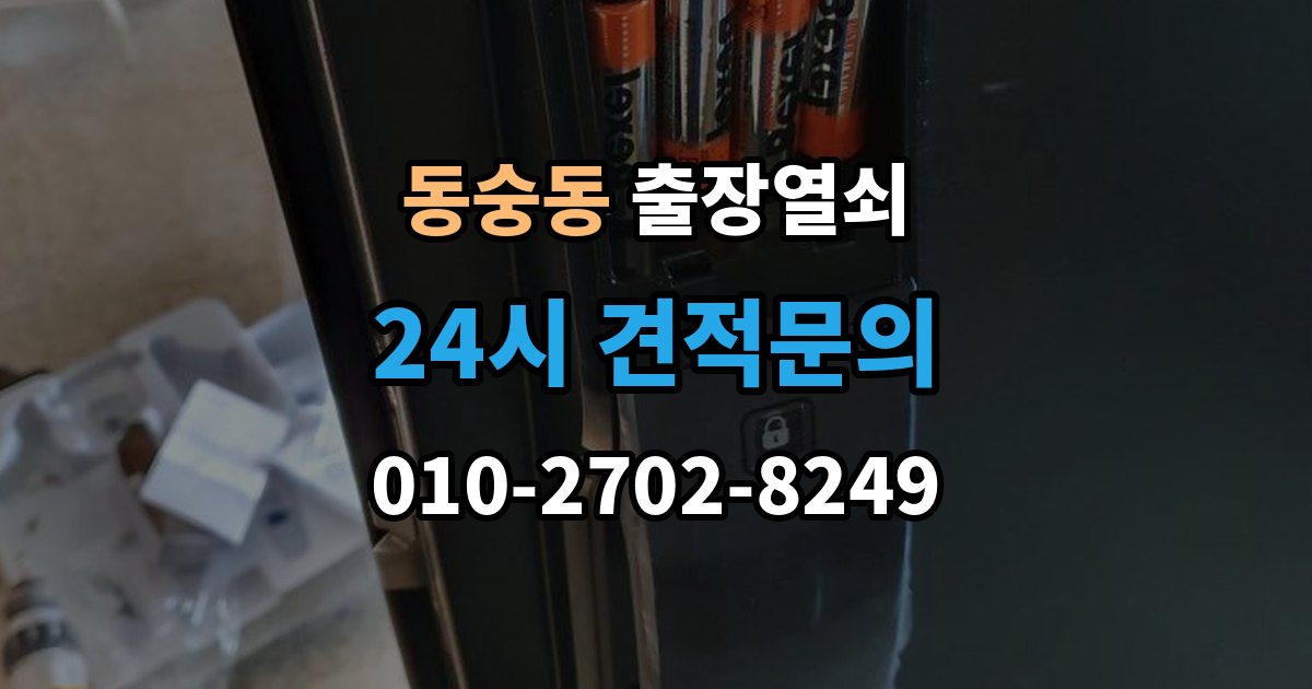 동숭동 출장 열쇠 차종별 문열림 방식이 다른 이유 정리