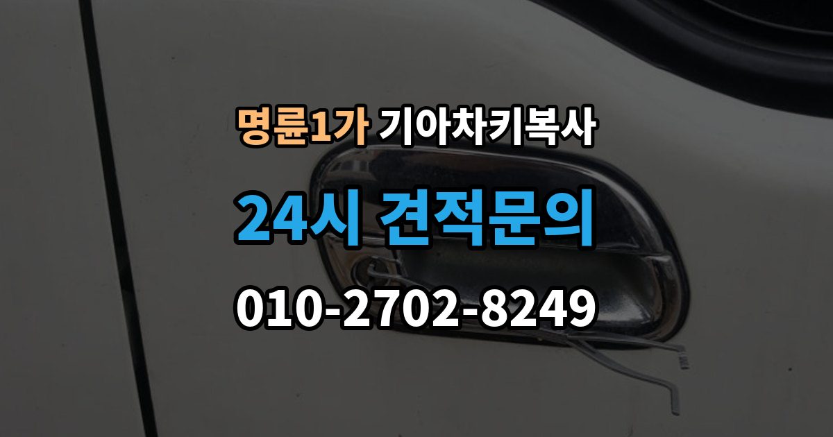 명륜1가 기아 차키 복사 차주 확인이 필요한 상황과 준비 서류