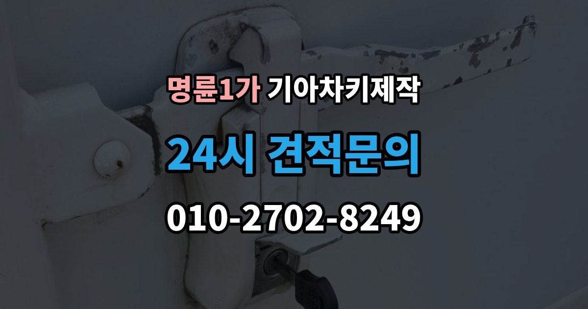 명륜1가 기아 차키 제작 출장 안내 - 등록 오류가 생기는 흔한 원인 정리