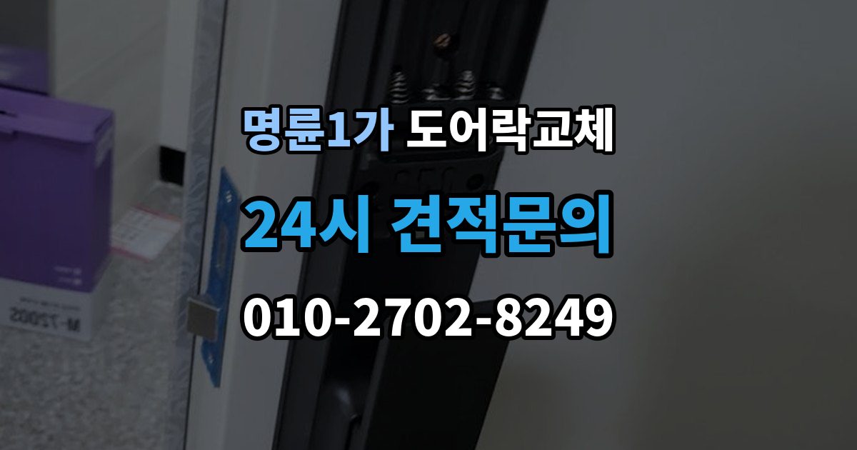 명륜1가 도어락 교체 상가 출입문 도어락을 바꿀 때 확인할 사용 인원