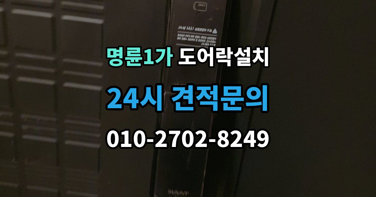 명륜1가 도어락 설치 배터리 잔량 표시를 믿어도 될까