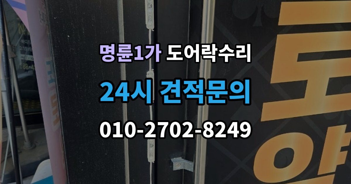명륜1가 도어락 수리 문이 완전히 안 닫힐 때 보는 체크리스트