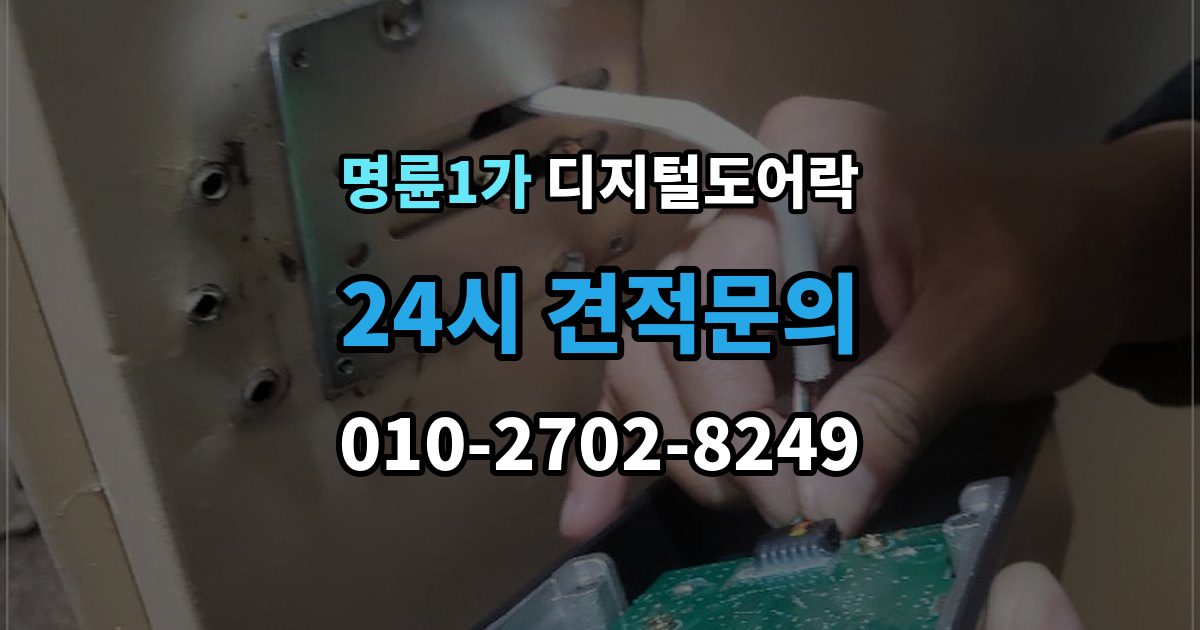 명륜1가 디지털 도어락 현관문 구조에 따라 달라지는 손잡이 선택