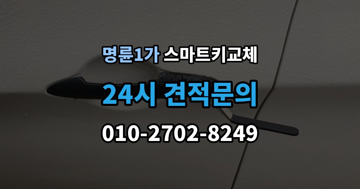 명륜1가 스마트키 교체 신고와 보안 조치 순서가 중요한 이유