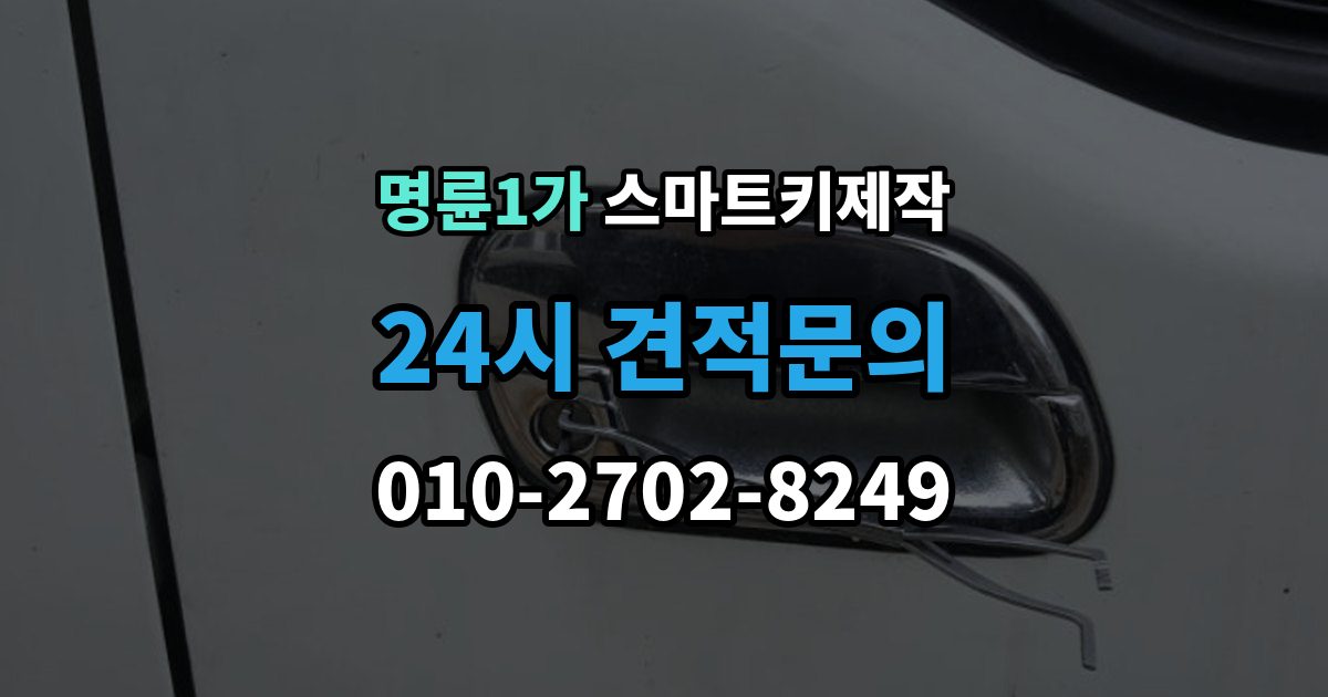 명륜1가 스마트키 제작 보증서와 등록증 준비가 필요한 경우