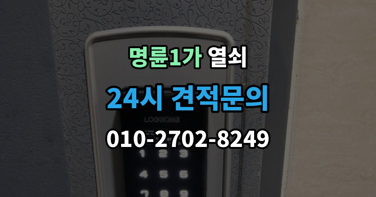명륜1가 열쇠 초보도 이해하는 잠금 원인과 해결 정리