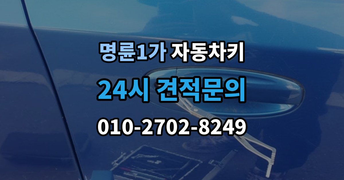 명륜1가 자동차키 잠금 해제는 되지만 시동이 불안정할 때