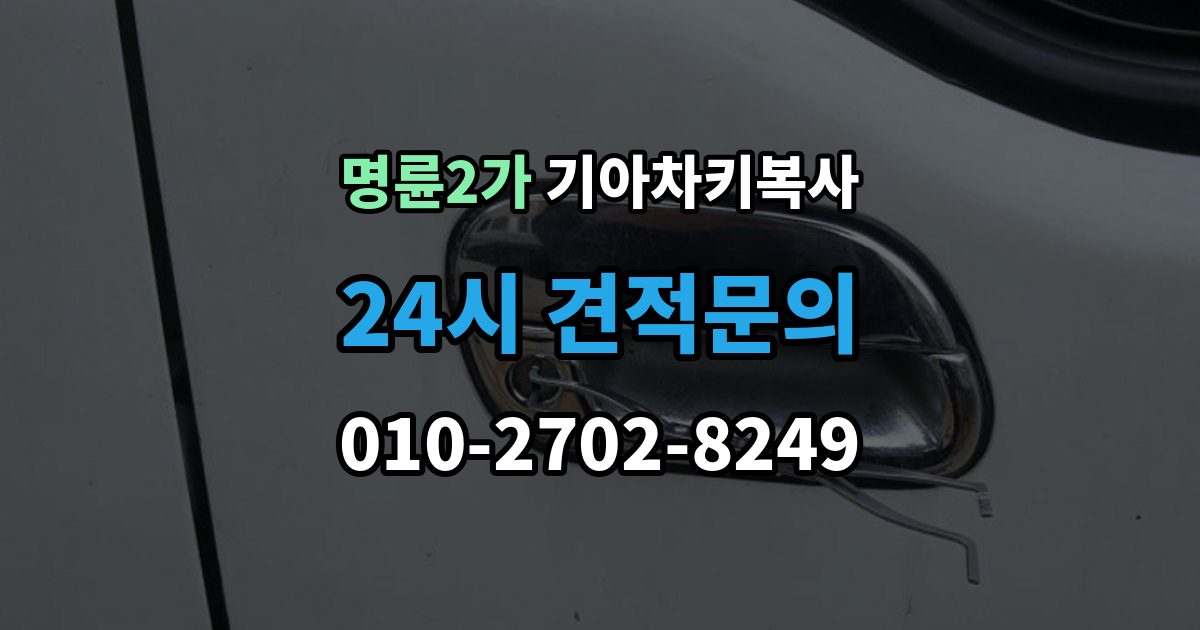 명륜2가 기아 차키 복사 차주 확인 절차와 준비 서류 정리