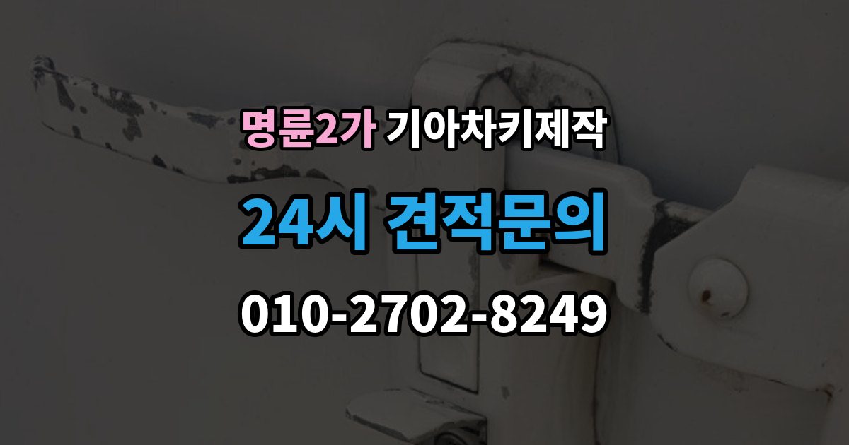 명륜2가 기아 차키 제작 출장 안내 - 훼손된 키도 복원 가능한 범위