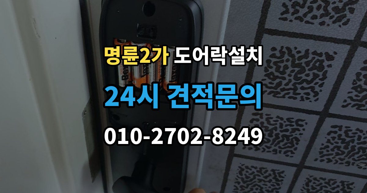 명륜2가 도어락 설치 방화문은 규정 때문에 더 신중해야 한다