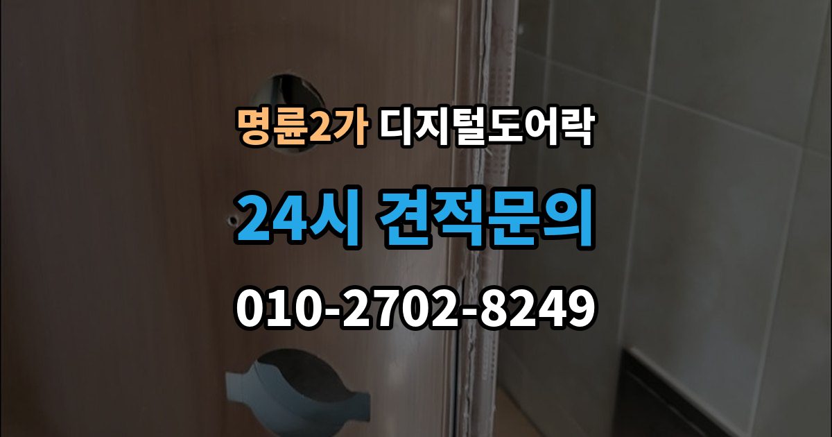 명륜2가 디지털 도어락 개폐 기록으로 가족 출입 관리하기