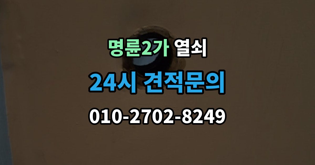 명륜2가 열쇠 상가 유리문 잠금장치가 약해지는 이유
