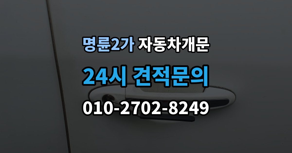 명륜2가 자동차 문 잠김 스마트키 인식 불량으로 인한 잠김 사례