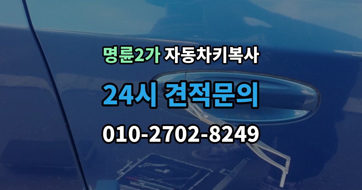 명륜2가 자동차키 복사 키 파손 뒤 대체키를 준비하는 순서