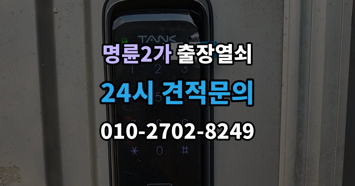 명륜2가 출장 열쇠 사진으로 전달하면 도움이 되는 문의 항목