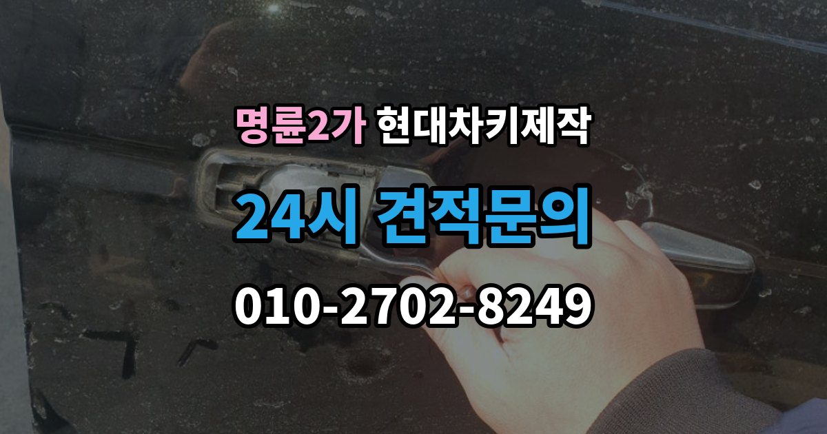 명륜2가 현대 차키 제작 새로 만든 키가 작동하지 않을 때 원인