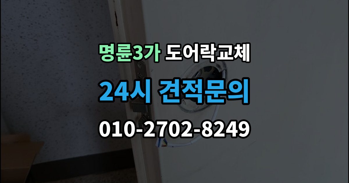 명륜3가 도어락 교체 무음 모드가 필요한 공동주택의 제품 선택