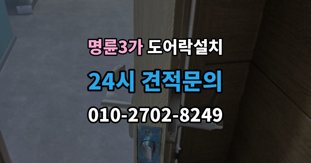 명륜3가 도어락 설치 문이 쉽게 닫히는 집은 조정이 먼저다