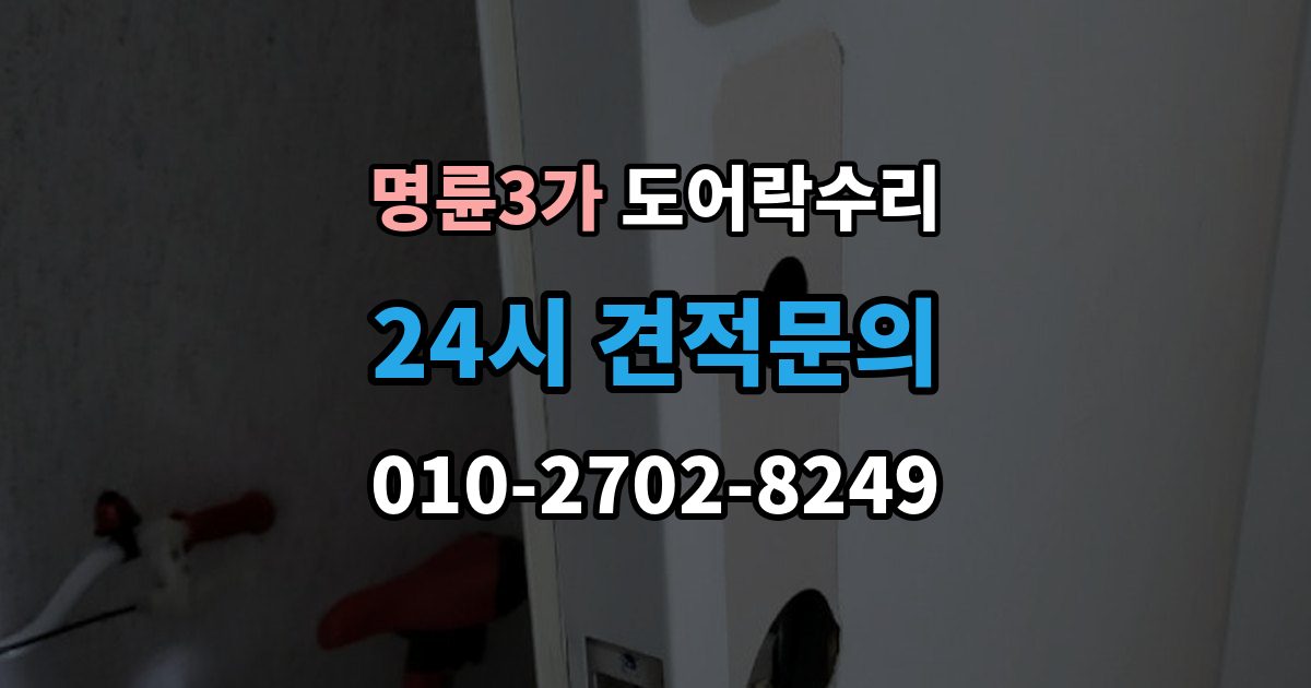 명륜3가 도어락 수리 잠금이 유지되지 않을 때 나타나는 대표 증상