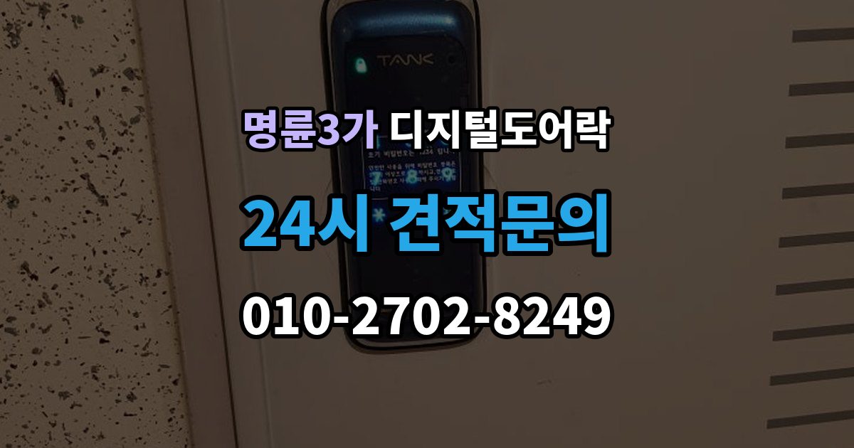 명륜3가 디지털 도어락 임시 비밀번호를 손님용으로 활용하는 방법