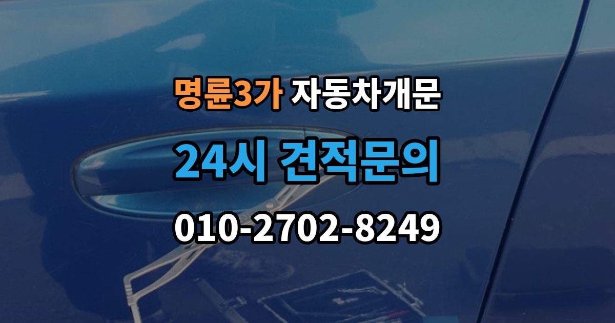명륜3가 자동차 문 잠김 차량 파손 걱정 없이 여는 기준