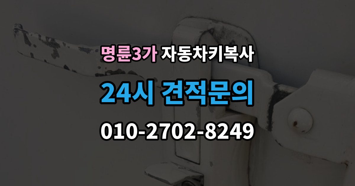 명륜3가 자동차키 복사 아파트 주차장에서 요청할 때 알아둘 점