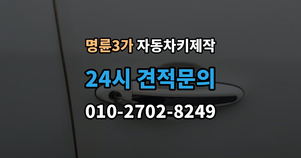 명륜3가 자동차키 제작 분실 후 견인 필요 여부를 먼저 확인하기