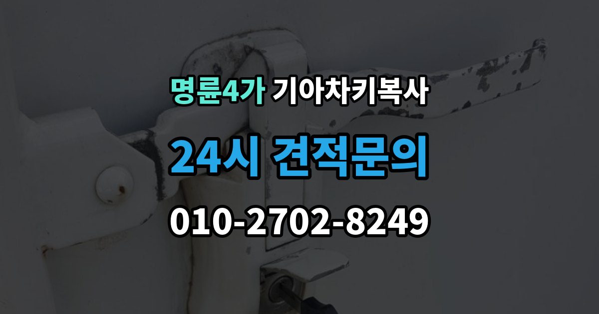 명륜4가 기아 차키 복사 긴급 출동 전에 알아둘 가능 범위