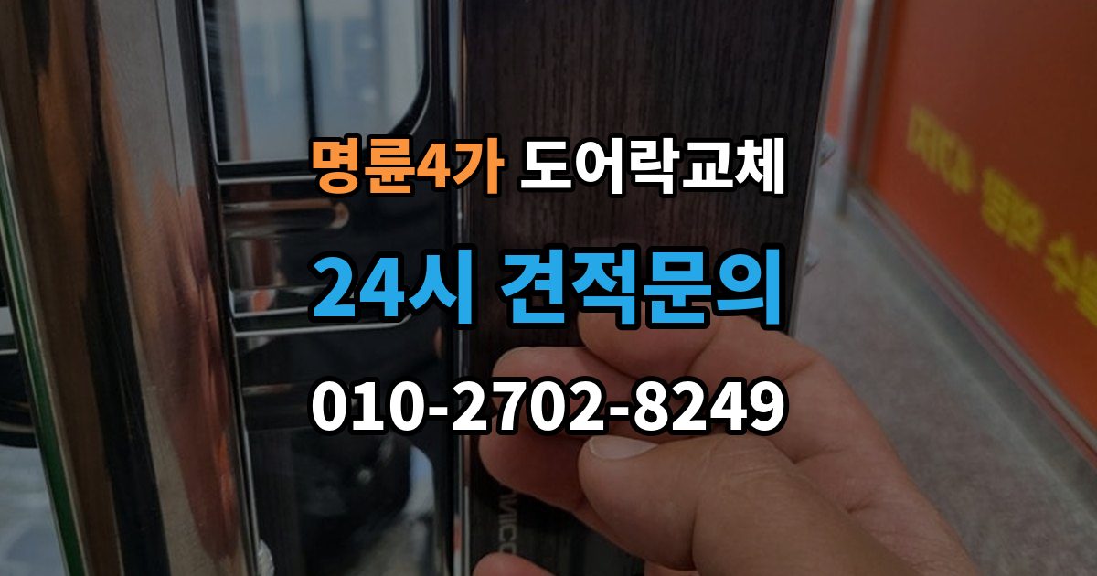 명륜4가 현관문 도어락 교체