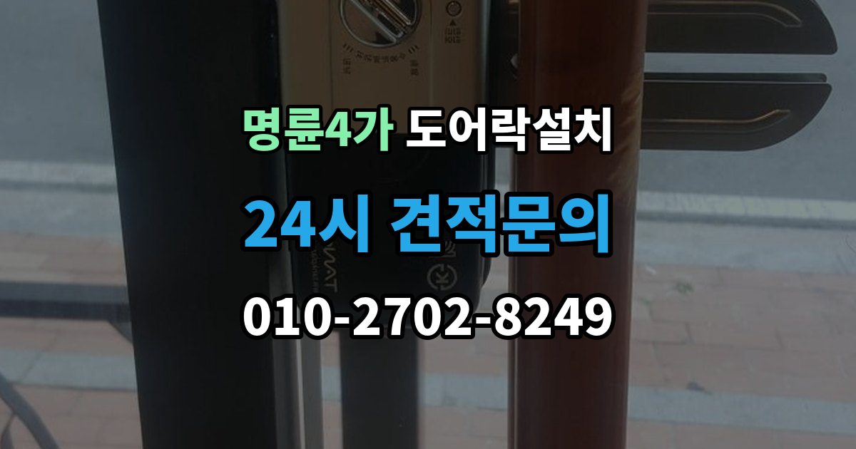 명륜4가 방문 도어락 설치