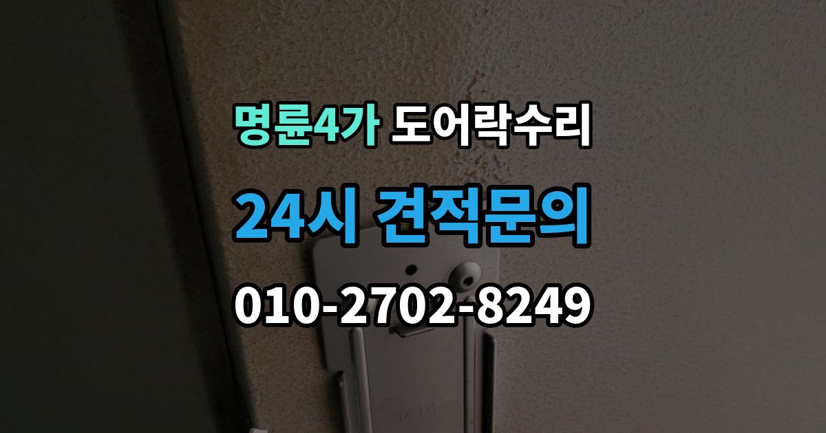 명륜4가 도어락 수리 잠금 상태 표시가 불안정할 때 보는 항목