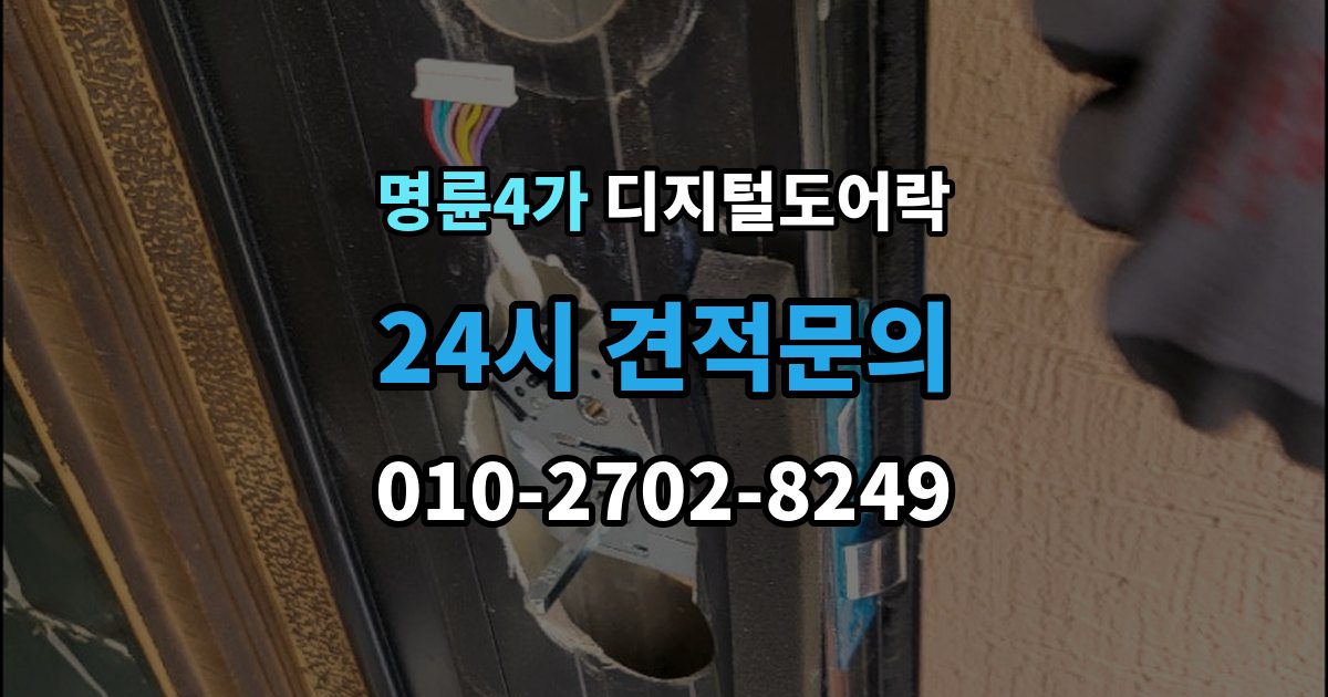 명륜4가 디지털 도어락 자동잠금 해제 시간을 조절할 때 유의점