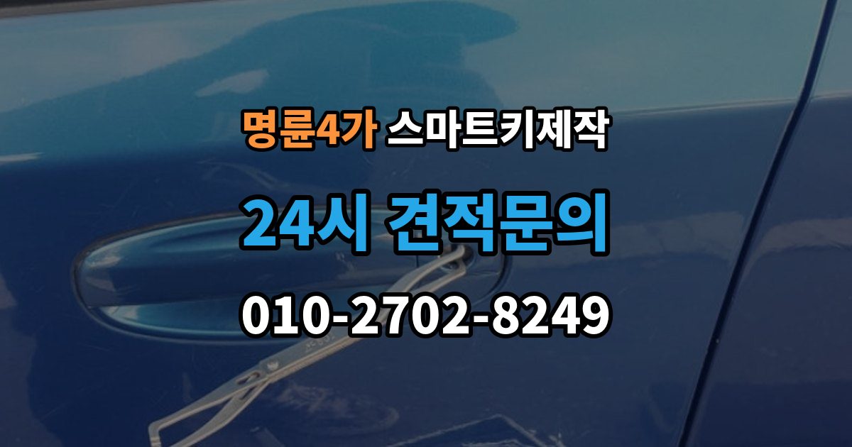 명륜4가 스마트키 제작 분실 이후 견인 전 확인하면 좋은 사항