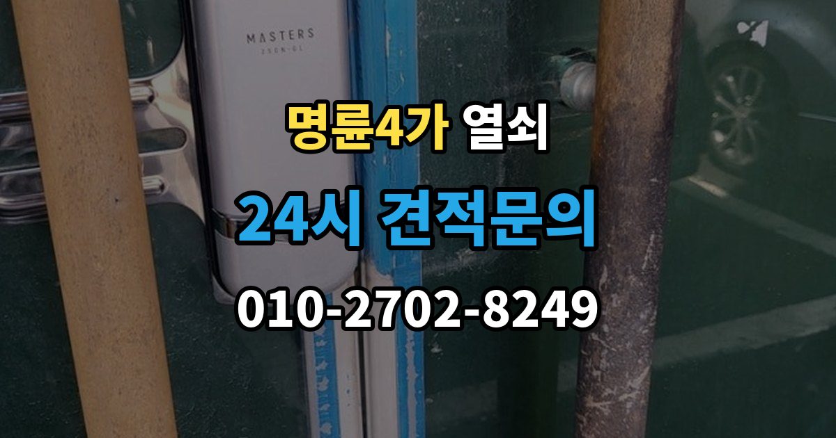 명륜4가 열쇠 문고리 소리가 커졌을 때 고장 신호일까