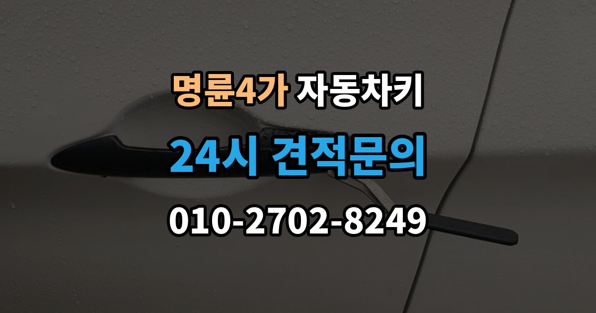 명륜4가 자동차키 파손된 상태에서 이동 없이 처리하는 방법