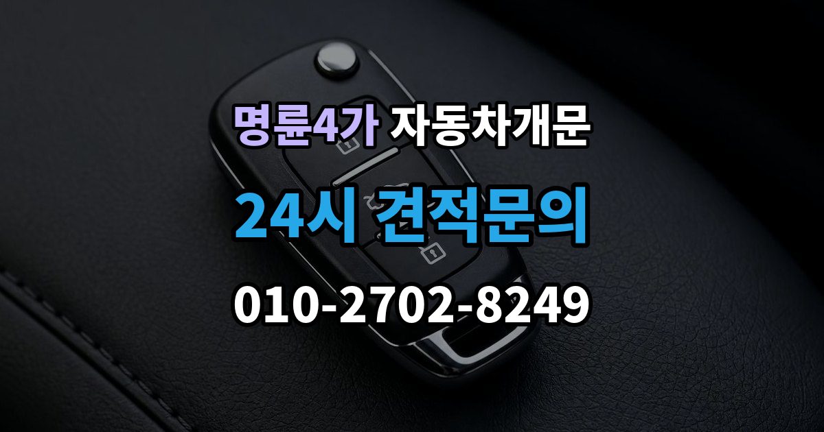 명륜4가 차 문 잠겼을 때 여벌열쇠 위치를 미리 확인해야 하는 이유