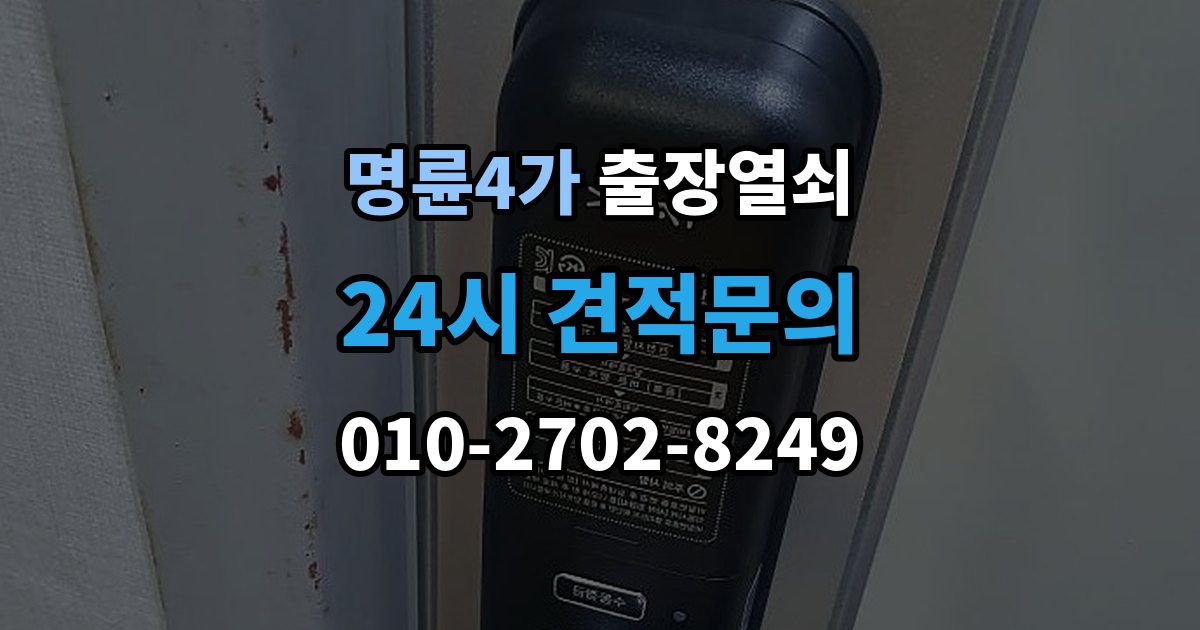명륜4가 출장 열쇠 분실했을 때 먼저 할 일