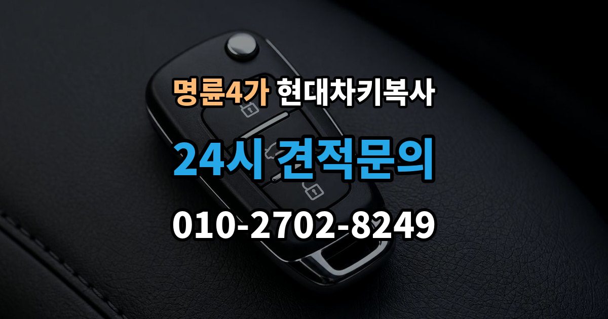 명륜4가 현대 차키 복사 출장 안내 - 차량 소유 확인이 필요한 이유와 준비물