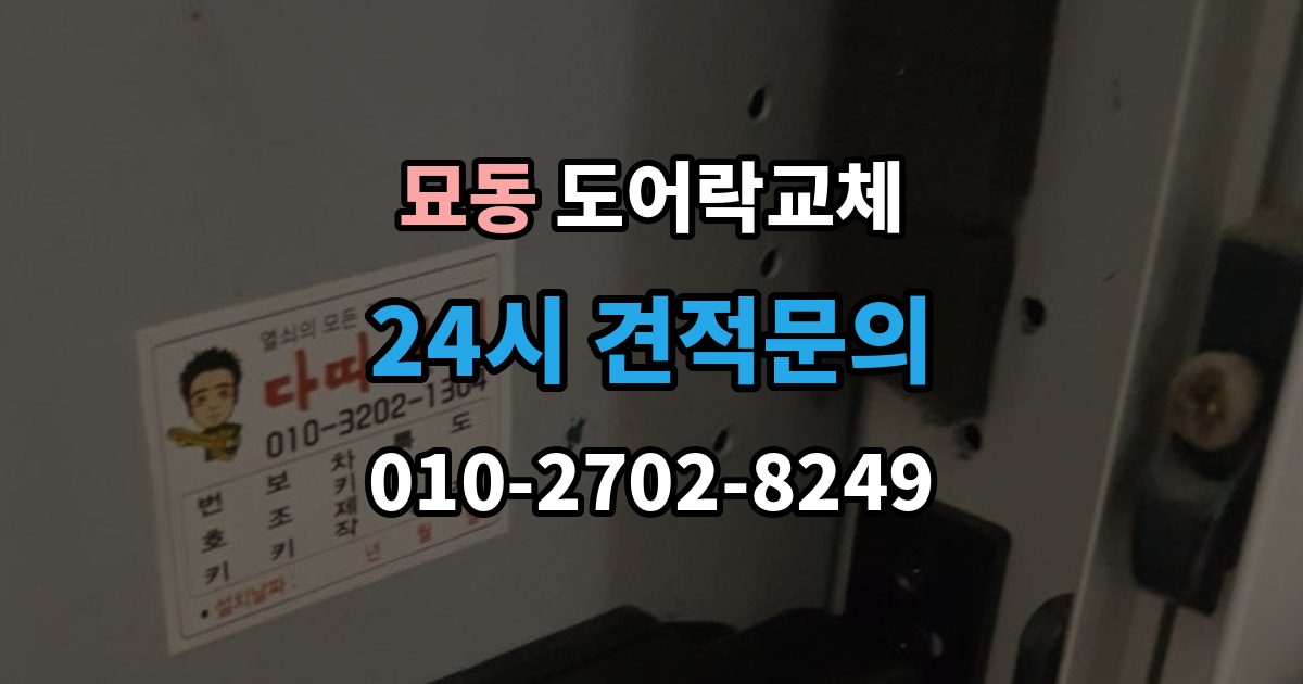 묘동 도어락 교체 푸시풀로 바꾸면 좋은 집과 아닌 집