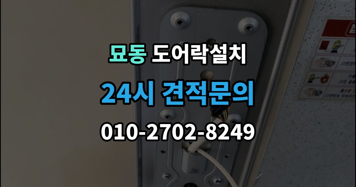 묘동 도어락 설치 설치 당일 현장에서 확인해야 할 포인트