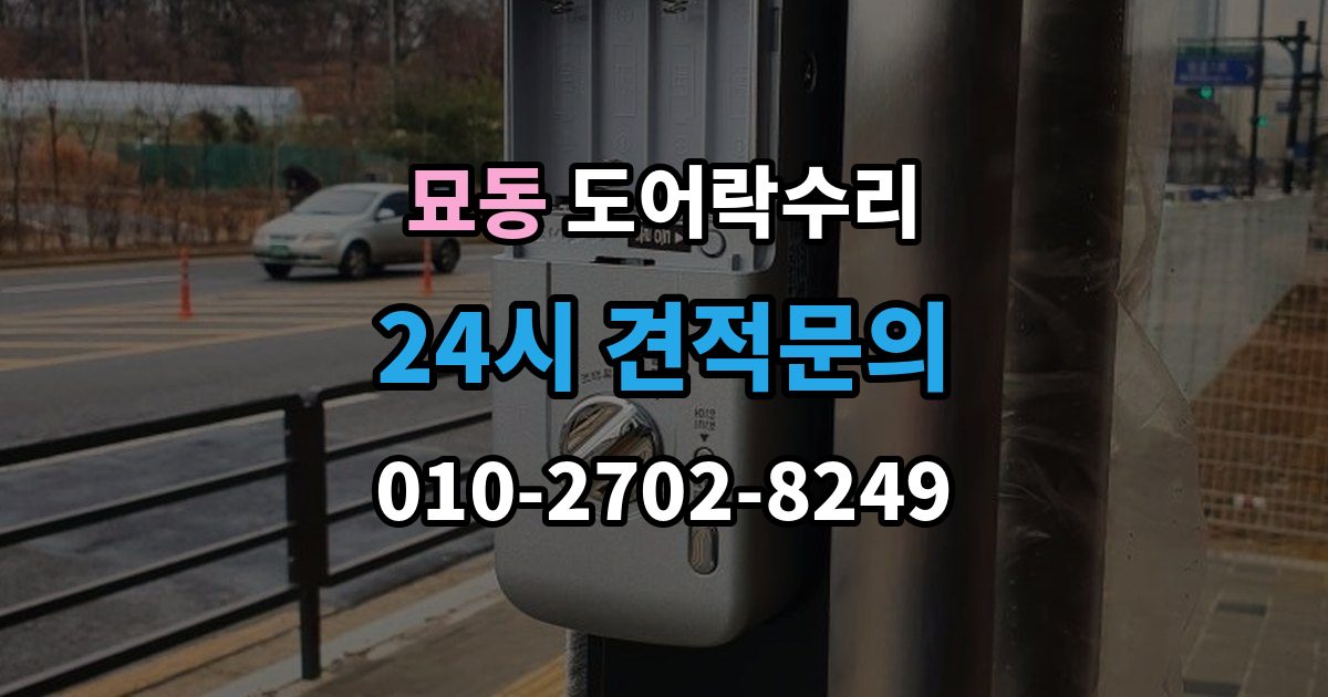 묘동 도어락 수리 전원 교체 뒤에도 반응 없을 때 점검 순서