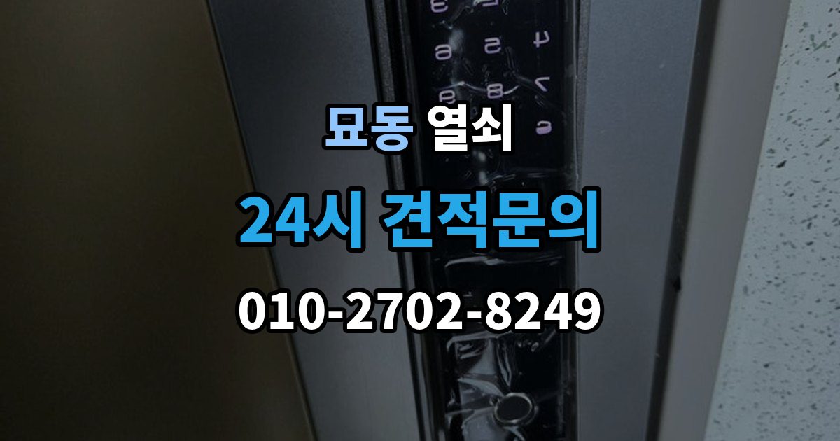 묘동 열쇠 비상전원 단자 사용을 미리 연습해야 할까