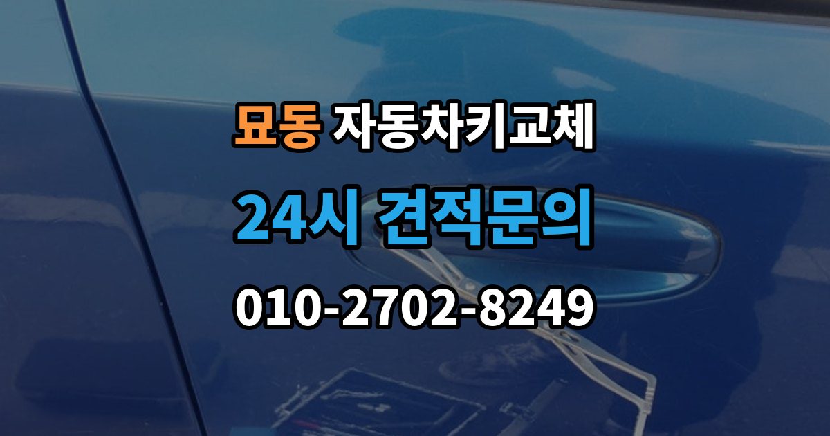 묘동 자동차키 교체 급하게 업체를 부를 때 보는 기준