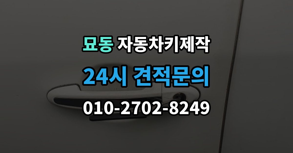 묘동 자동차키 제작 열쇠 커팅 정밀도가 작동에 미치는 차이